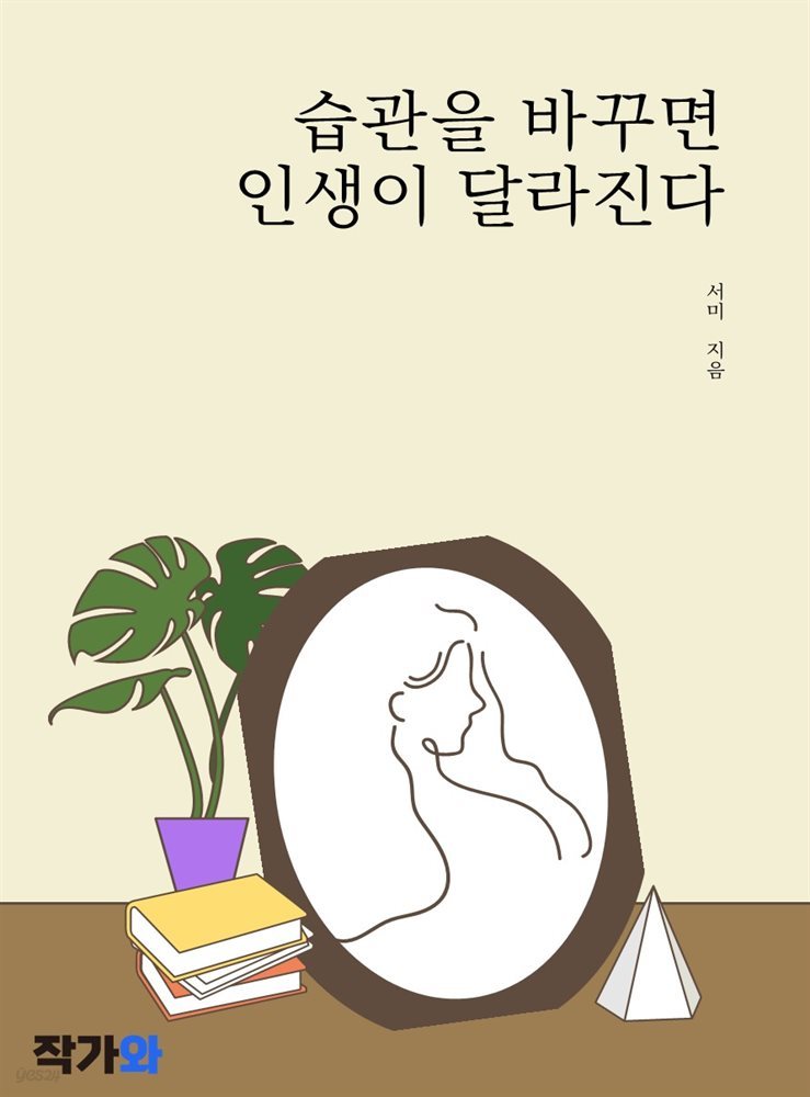 습관을 바꾸면 인생이 달라진다