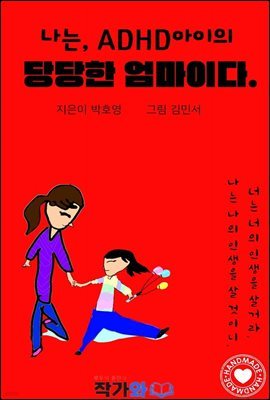 나는, ADHD 아이의 당당한 엄마이다.