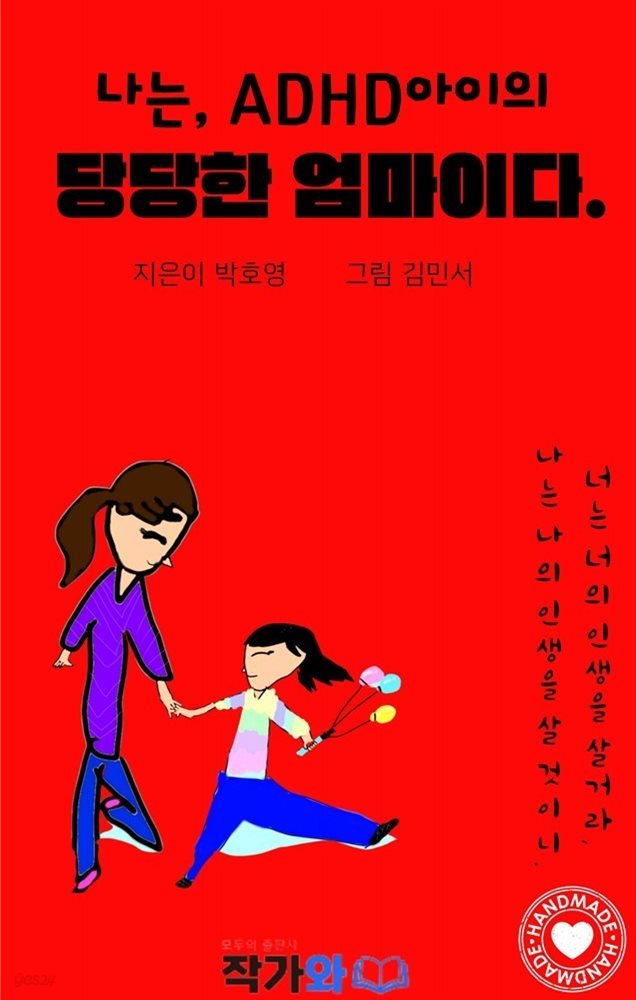 나는, ADHD 아이의 당당한 엄마이다.