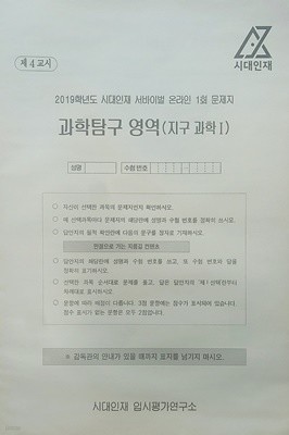 시대인재 서바이벌 모의고사 온라인 1회 과학탐구영역 지구과학1