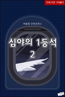 심야의 1등석 2