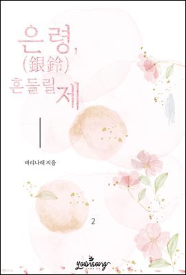 은령(銀鈴), 흔들릴 제 2권 (완결)