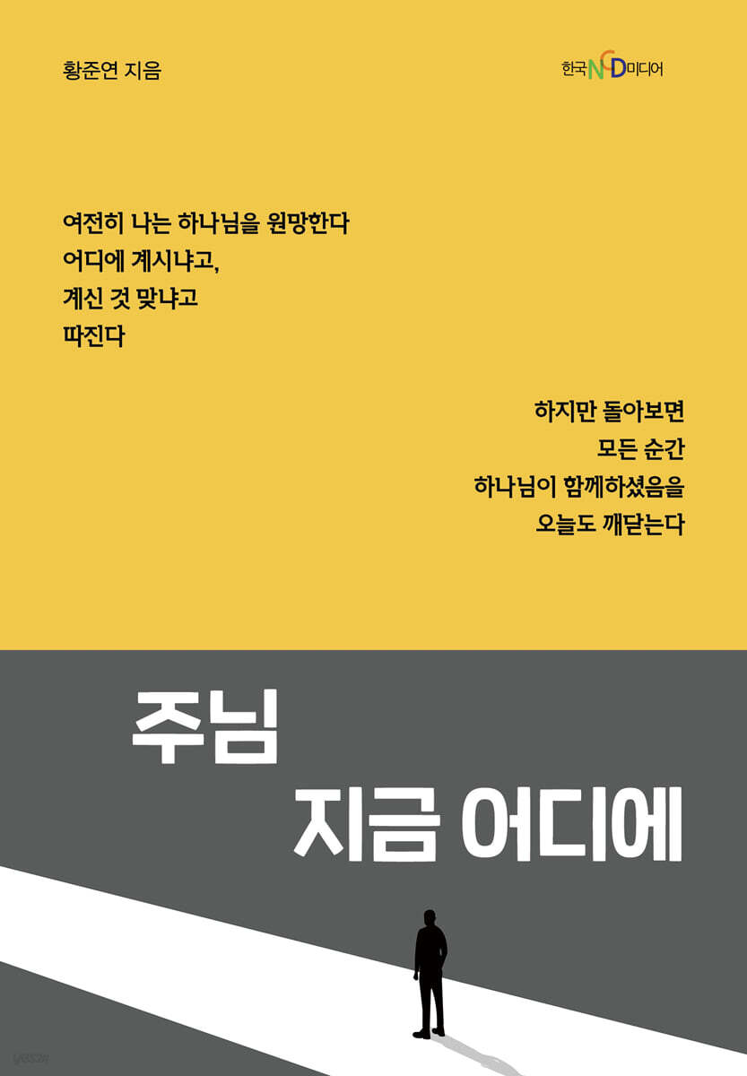 주님 지금 어디에