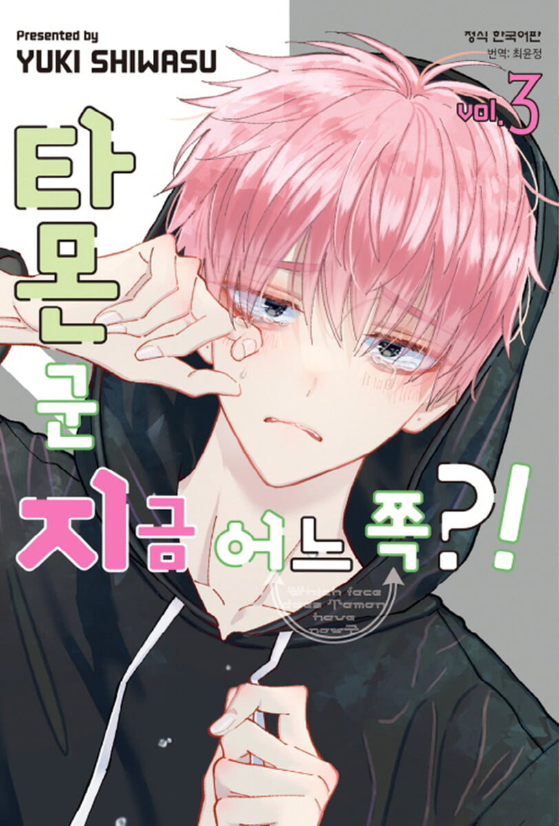 타몬 군 지금 어느 쪽?! 3