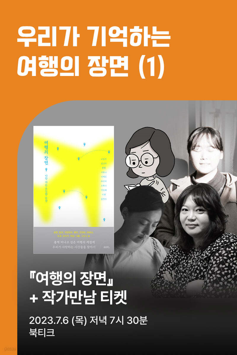 [작가만남] 『여행의 장면』+ 북토크 1회차 티켓