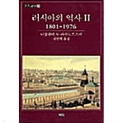 러시아의 역사 2 1801-1976 (까치글방 21) (1991 5판)
