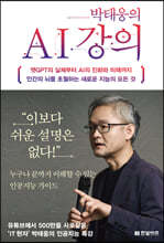박태웅의 AI 강의