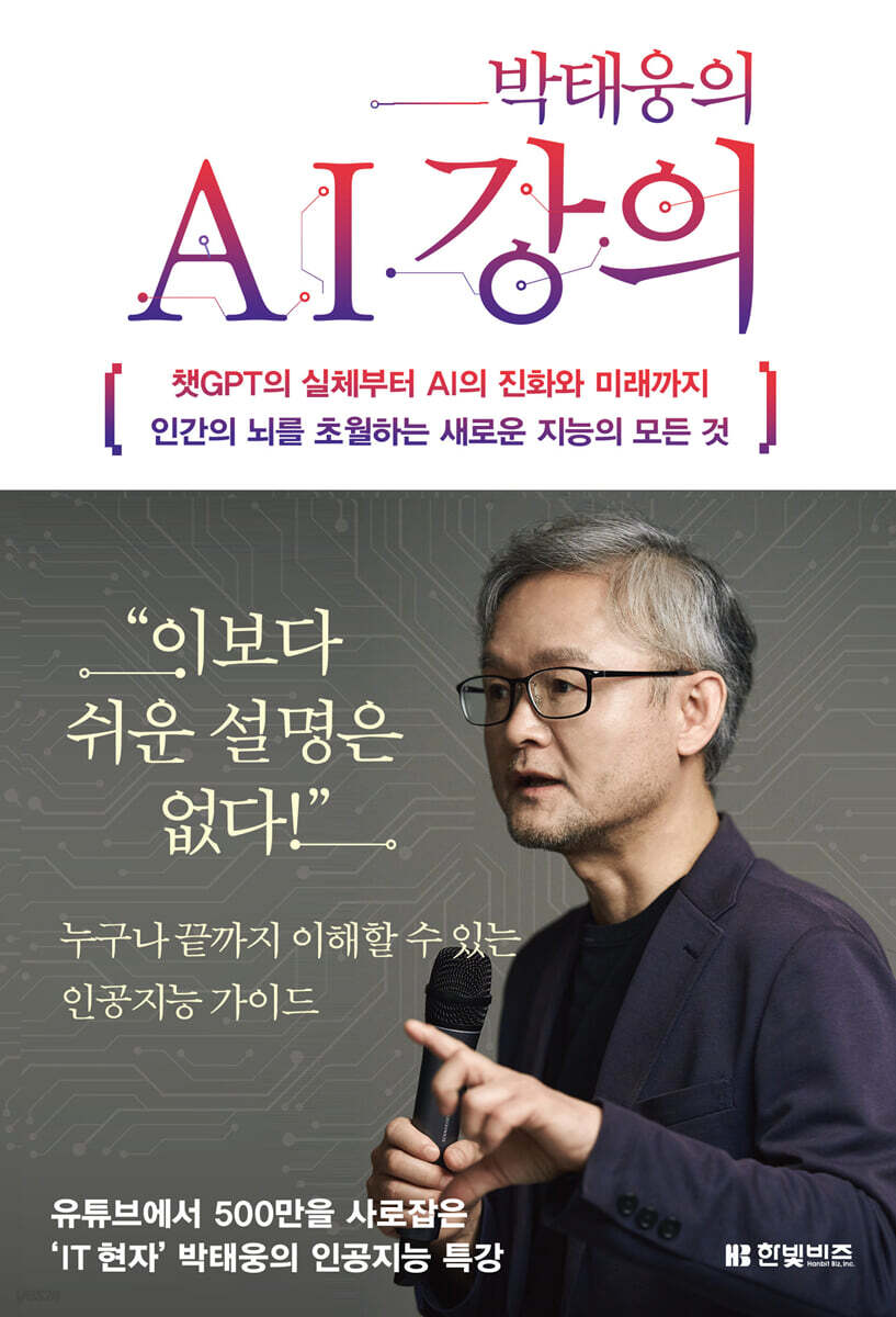 박태웅의 AI 강의…