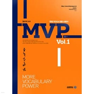 MVP Vol.1 - 편입 Voca 대표 수험서