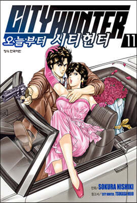 오늘부터 CITY HUNTER 시티헌터 11