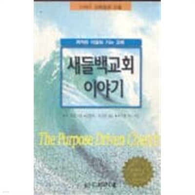 새들백 교회 이야기  - 목적이 이끌어가는 교회