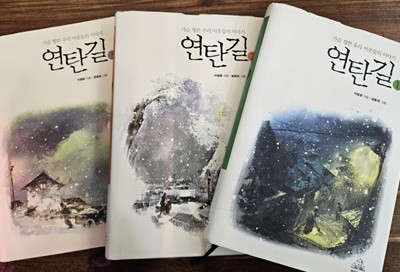 연탄길 1-3 전3권 / 이철환 / 랜덤하우스 