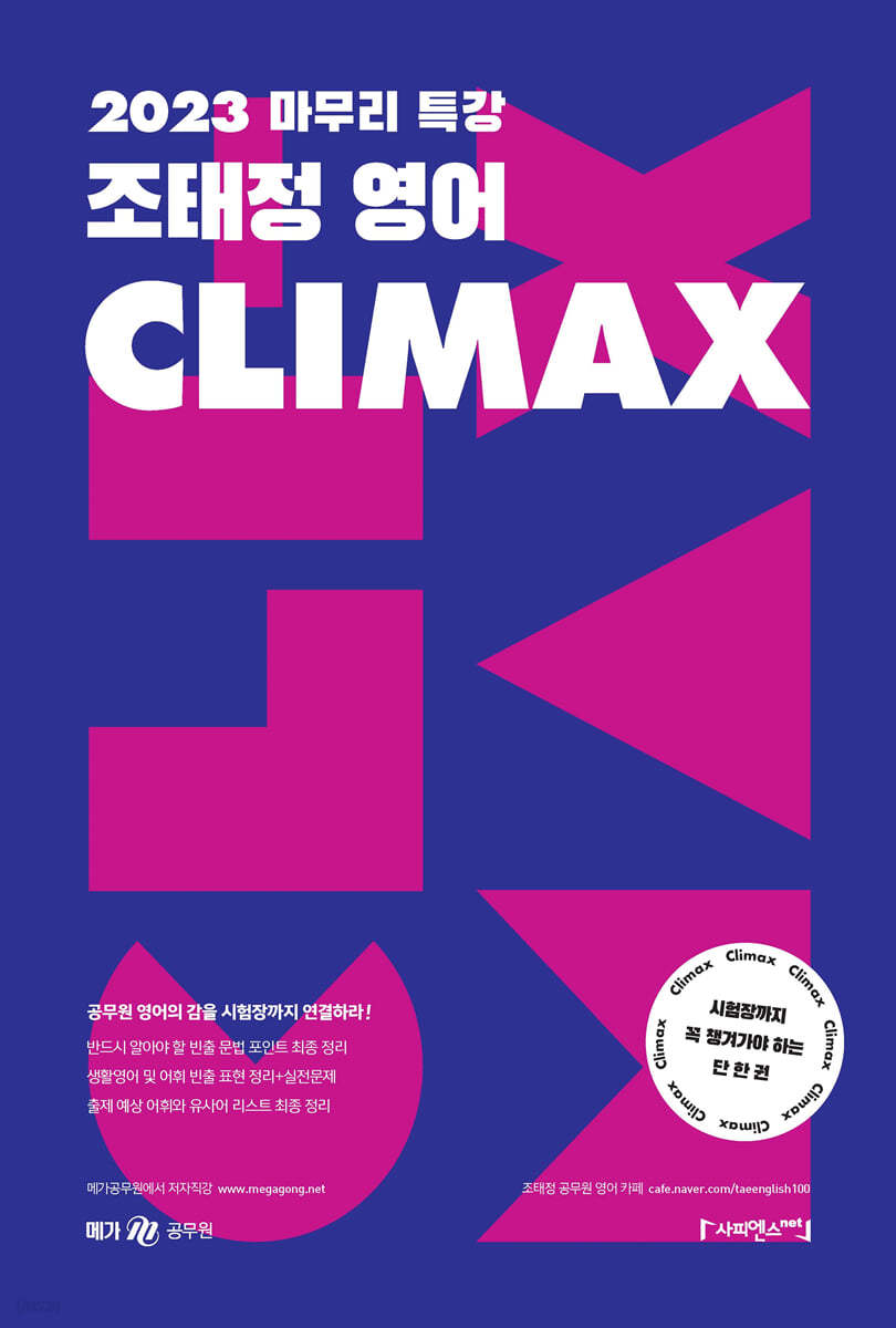 2023 마무리 특강 조태정 영어 클라이맥스(CLIMAX)