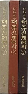 회화극본 대쥬신제국사(大朝鮮帝國史) 전3권중 2권.양장