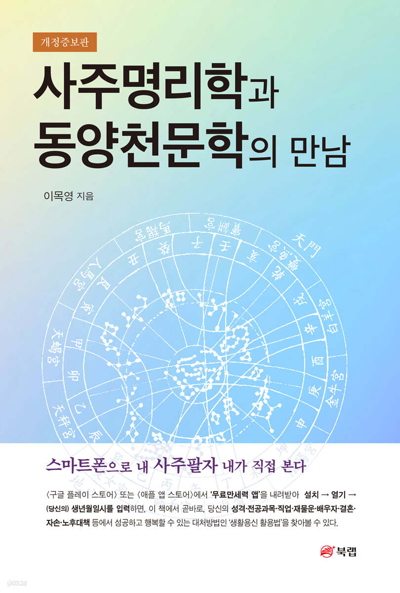 사주명리학과 동양천문학의 만남