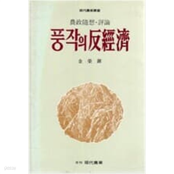 [중고샵] 풍작의 반경제[1986초판] - 예스24 [중고샵]풍작의 반경제[1986초판] - 예스24