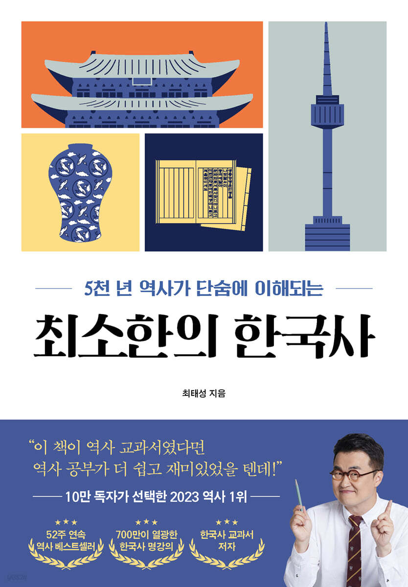 최소한의 한국사 5…