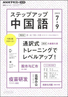 NHK ラジオ ステップアップ中國語 2023年7~9月