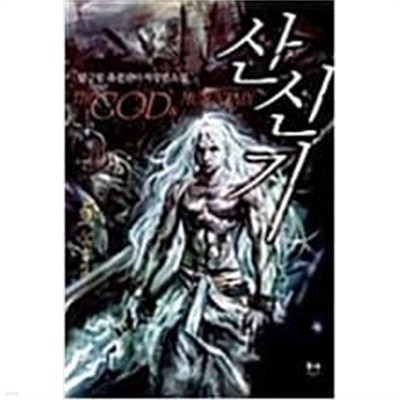 산신기 1-5