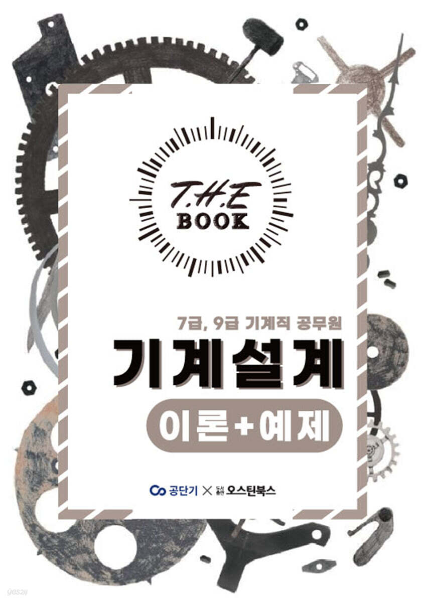 더 북(The book) 7급 9급 기계직 공무원 기계설계 이론+예제