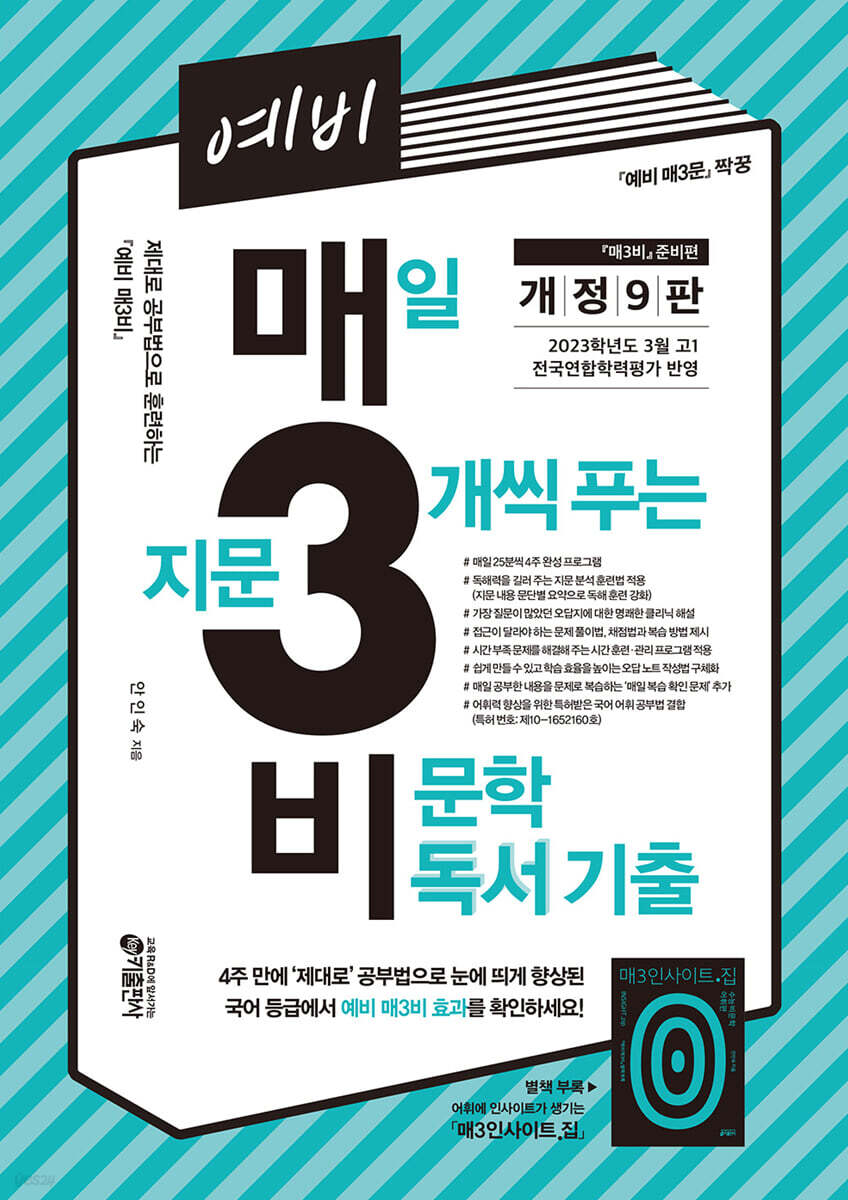예비 매3비 매일 지문 3개씩 푸는 국어 비문학 독서 기출(개정 9판) 2023 교재 표지