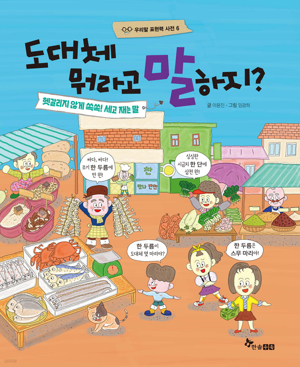 도대체 뭐라고 말하지? 헷갈리지 않게 쏙쏙! 세고 재는 말
