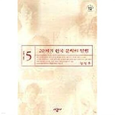 20세기 한국 문학의 탐험 5 - 1989-2000 