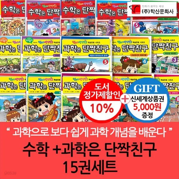 수학+과학은 단짝친구 15권세트/상품권5천