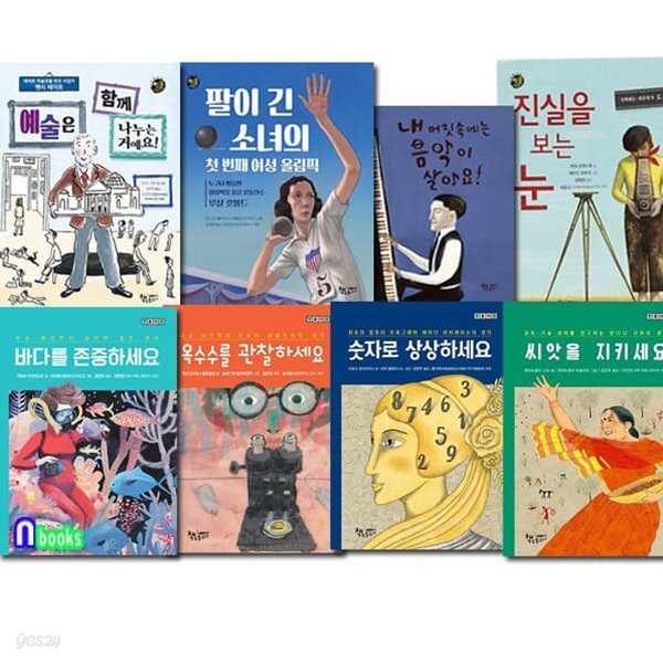 초등 저학년 다큐멘터리 인물그림책4권+고학년 인물다큐4권 세트/씨앗을지키세요.옥수수를관찰하세요.내머릿속에는음악이살아요.바다를존중하세요.예술은함께나누는거예요 외