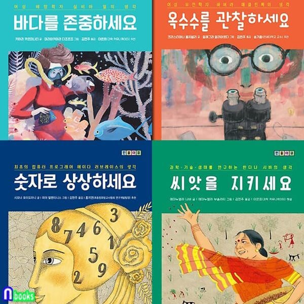 초등 고학년 인물다큐 시리즈 4권 세트/바다를존중하세요.옥수수를관찰하세요.숫자로상상하세요.씨앗을지키세요