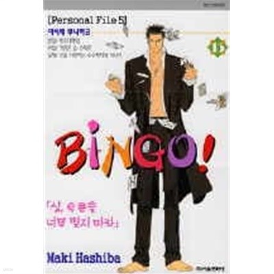 빙고 BINGO(1~16완) > 완결(순정)>실사진 참조