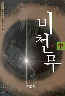 비천무 (중)