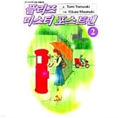 플리즈 미스터 포스트맨 1-2