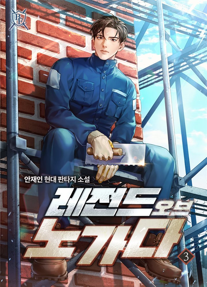 레전드 오브 노가다 3권