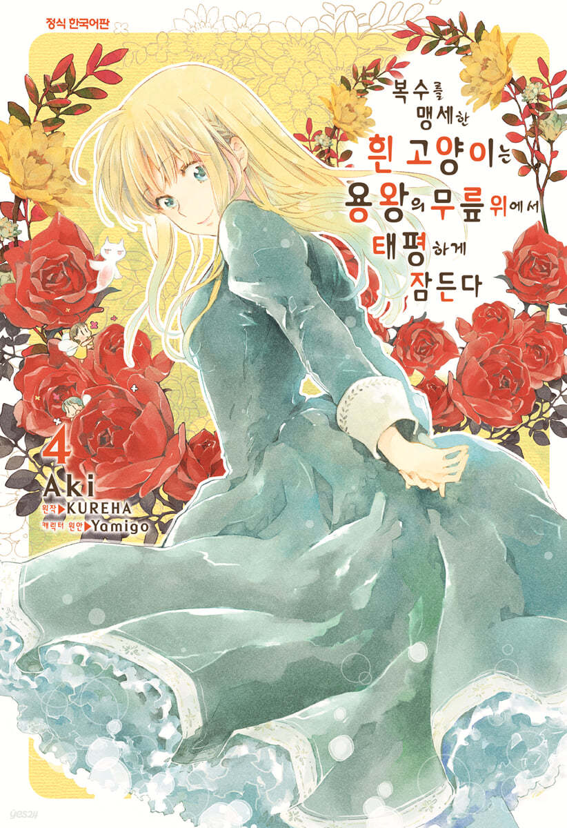 복수를 맹세한 흰 고양이는 용왕의 무릎 위에서 태평하게 잠든다 4