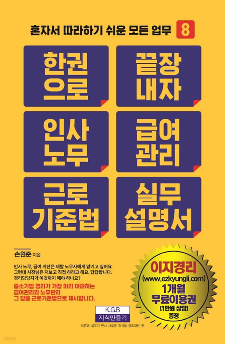 한 권으로 끝장내자 인사노무 급여관리 근로기준법 실무설명서