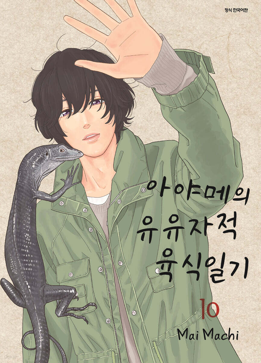 아야메의 유유자적 육식일기 10