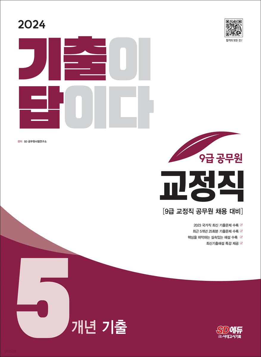 2024 기출이 답이다 9급 공무원 교정직 전과목 5개년 기출문제집