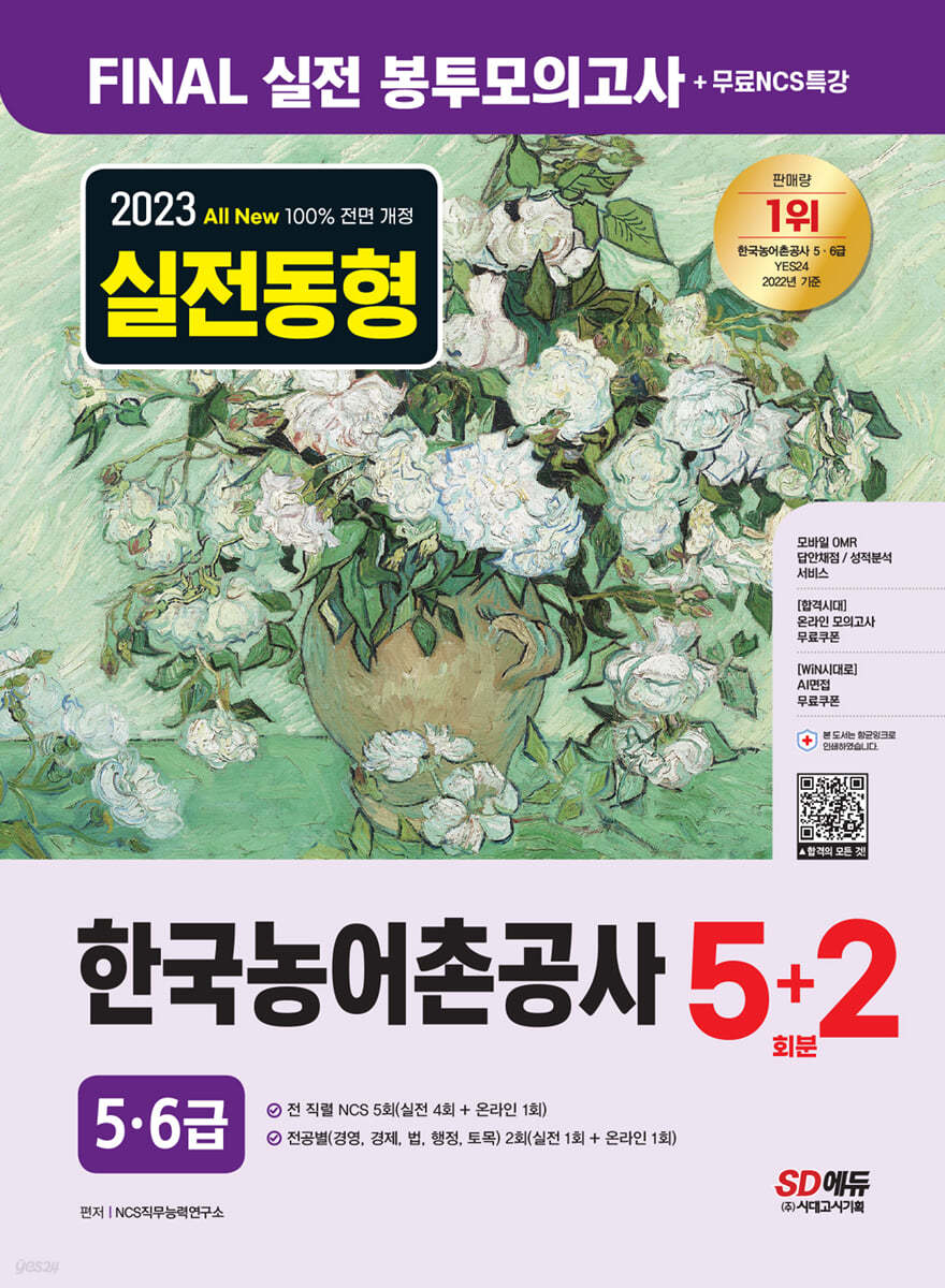 2023 All-New 한국농어촌공사 5·6급 NCS&전공 봉투모의고사 5+2회분+무료특강