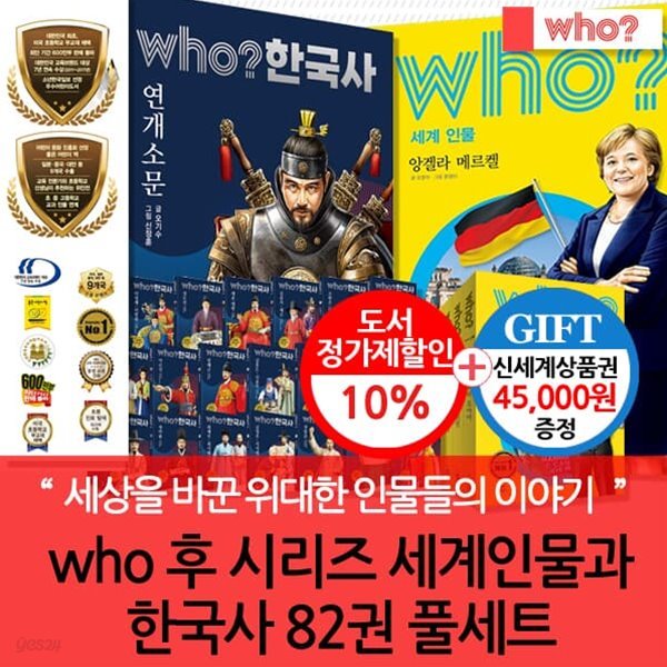 다산 후 who시리즈 세계인물과 한국사 82권 풀세트/상품권4.5만
