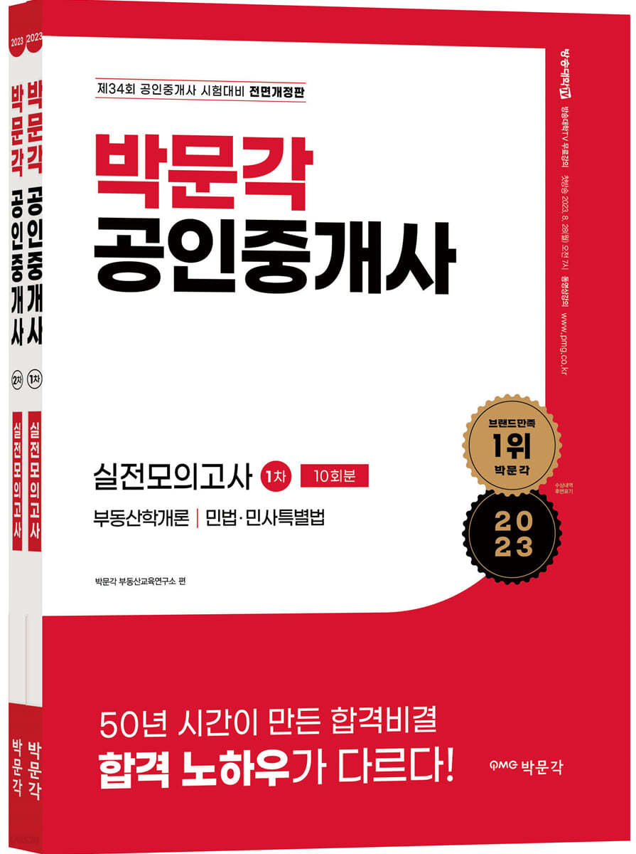 2023 박문각 공인중개사 1/2차 실전모의고사 세트