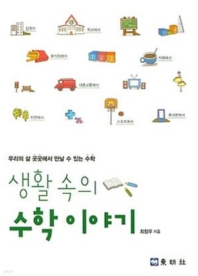 생활 속의 수학 이야기 [최창우/동명사]