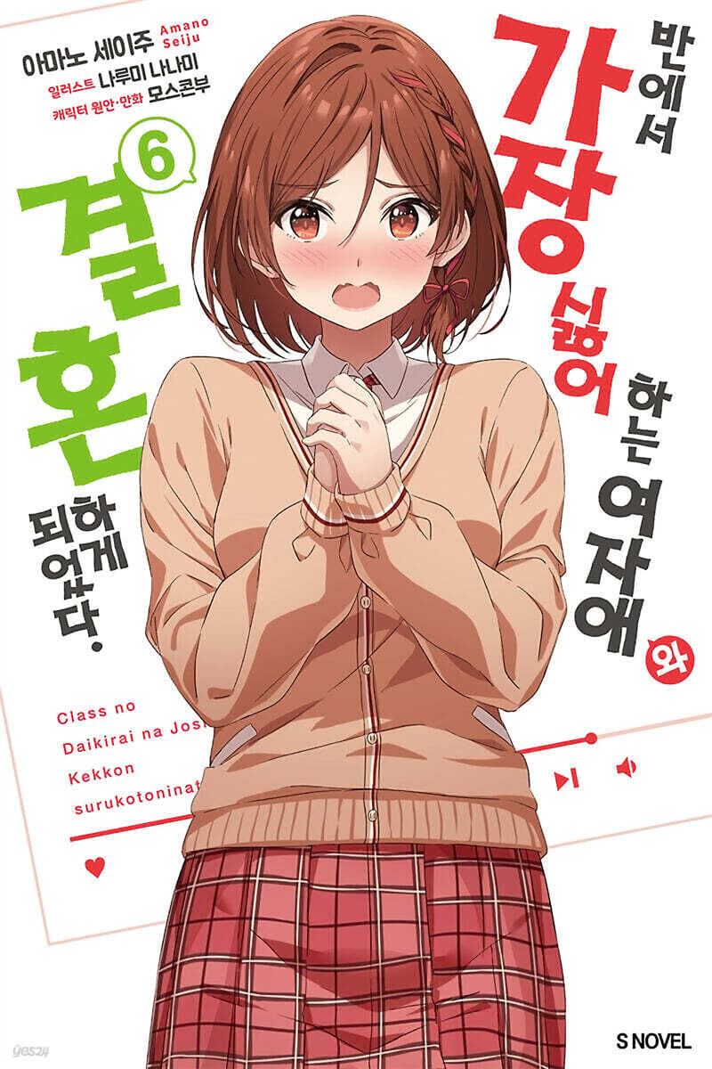 반에서 가장 싫어하는 여자애와 결혼하게 되었다. 6