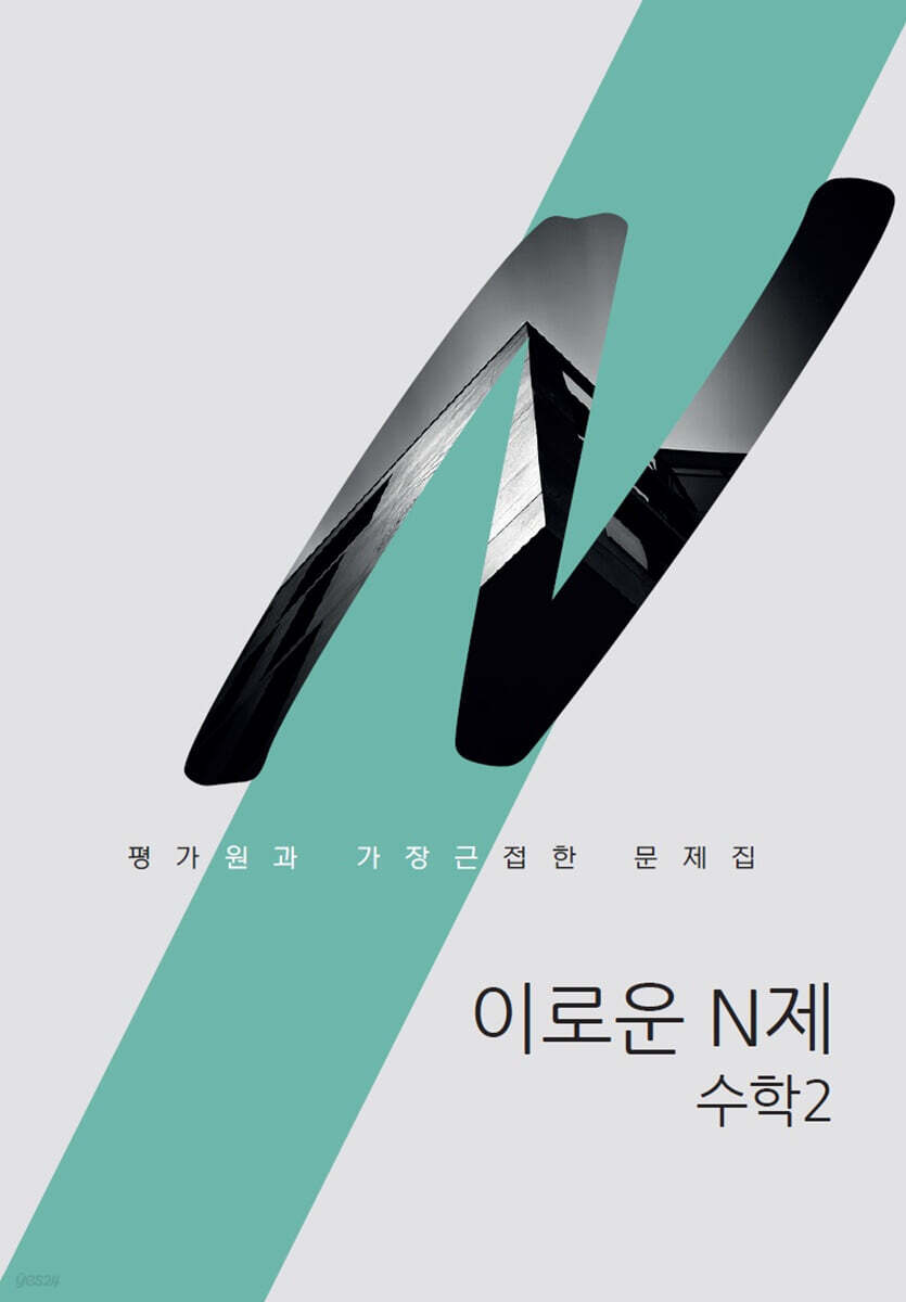 2024 이로운 N제 수2 (2023년)