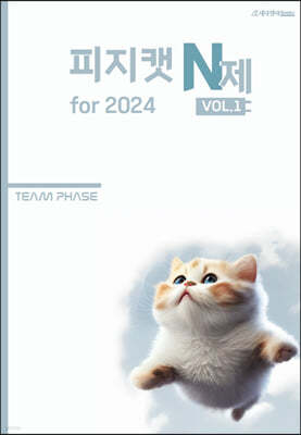 2024 피지캣 PHYSICAT N제 vol.1 (2023년)