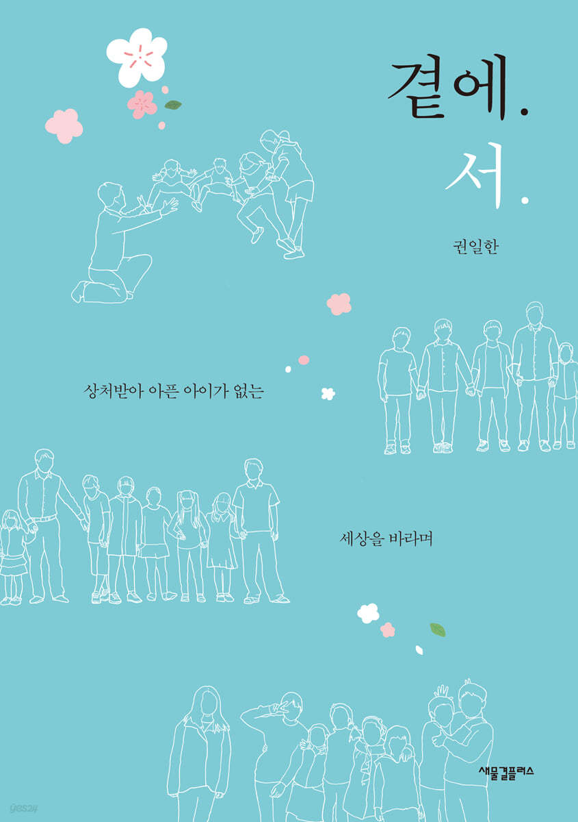 곁에.서.