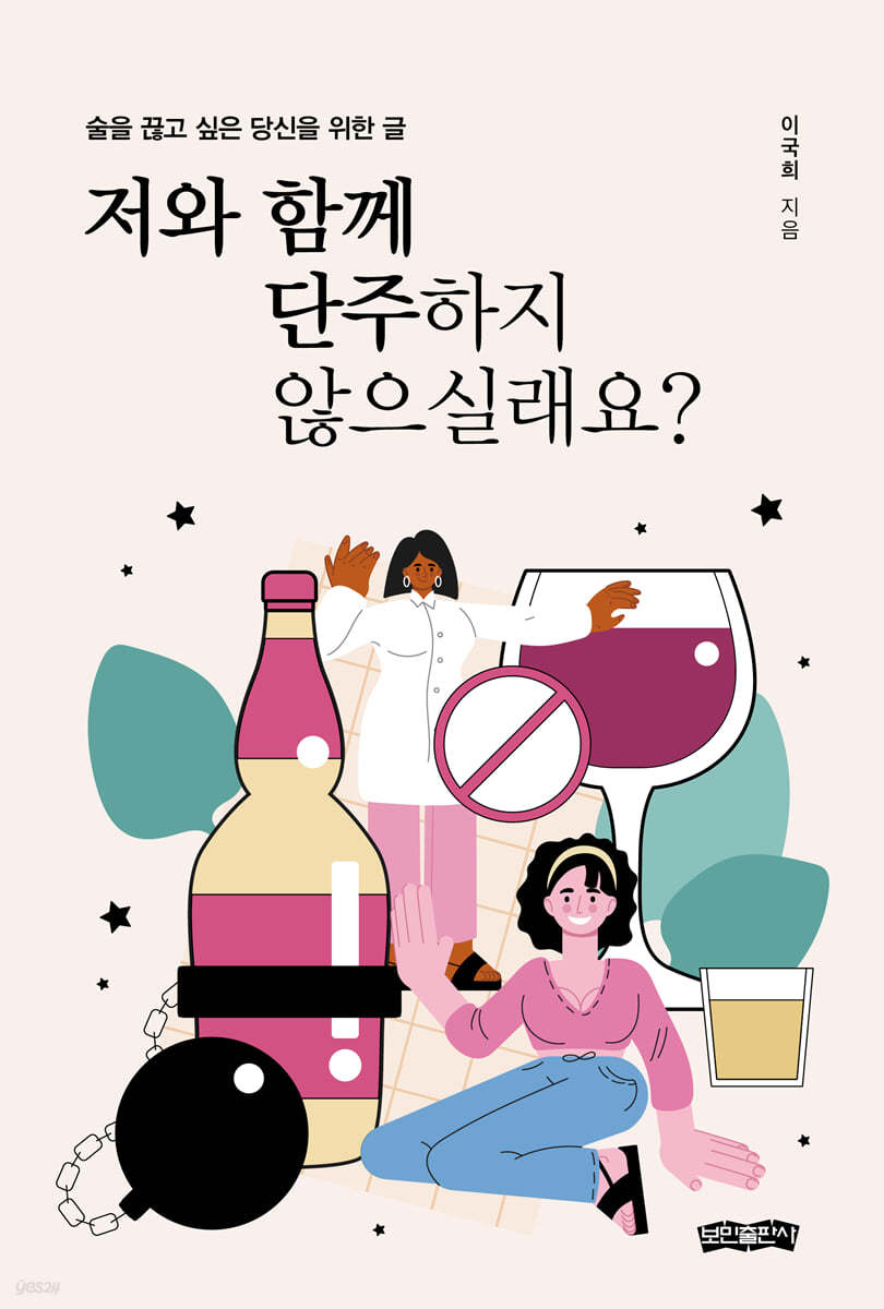 저와 함께 단주하지 않으실래요?