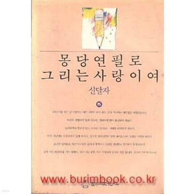 1990년 초판 신달자 명상에세이 몽당연필로 그리는 사랑이여