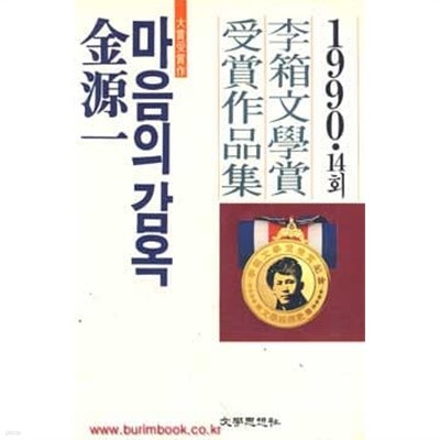 1990년 초판 이상 문학상 수상작품집 김원일 마음의 감옥