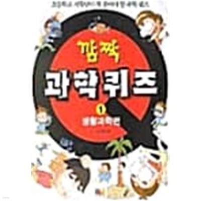 깜짝 과학퀴즈 1★